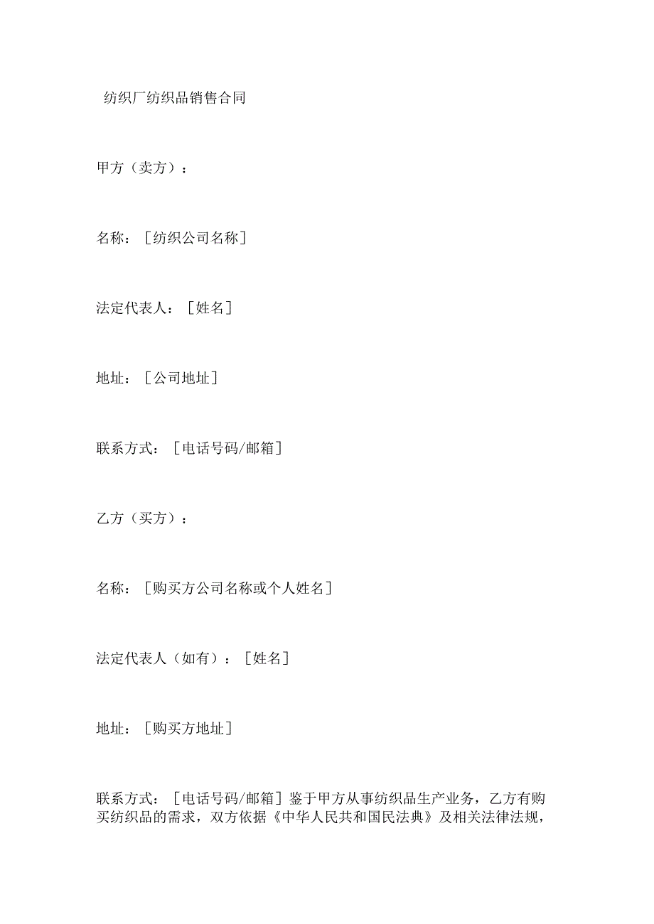 纺织厂纺织品销售合同.docx_第1页