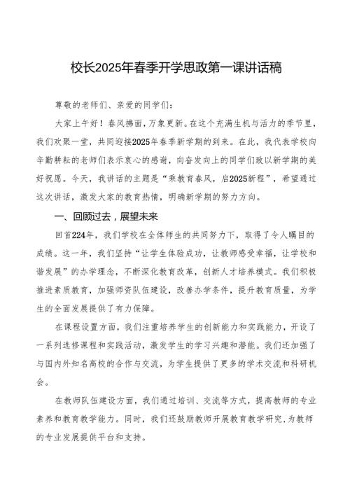 2025年开学典礼校长致辞： 乘教育风启2025新程等两篇.docx