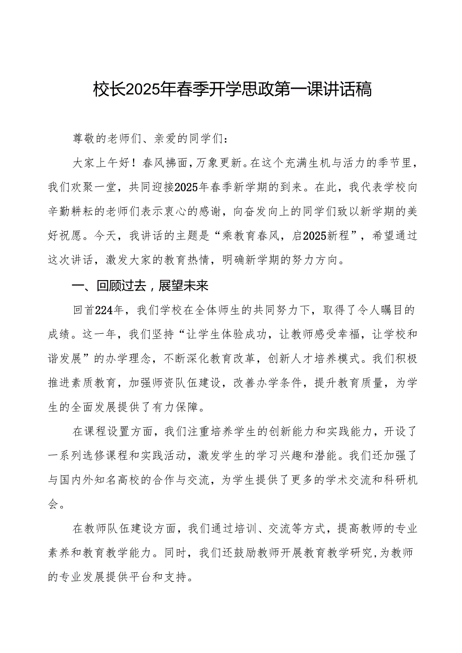 2025年开学典礼校长致辞： 乘教育风启2025新程等两篇.docx_第1页