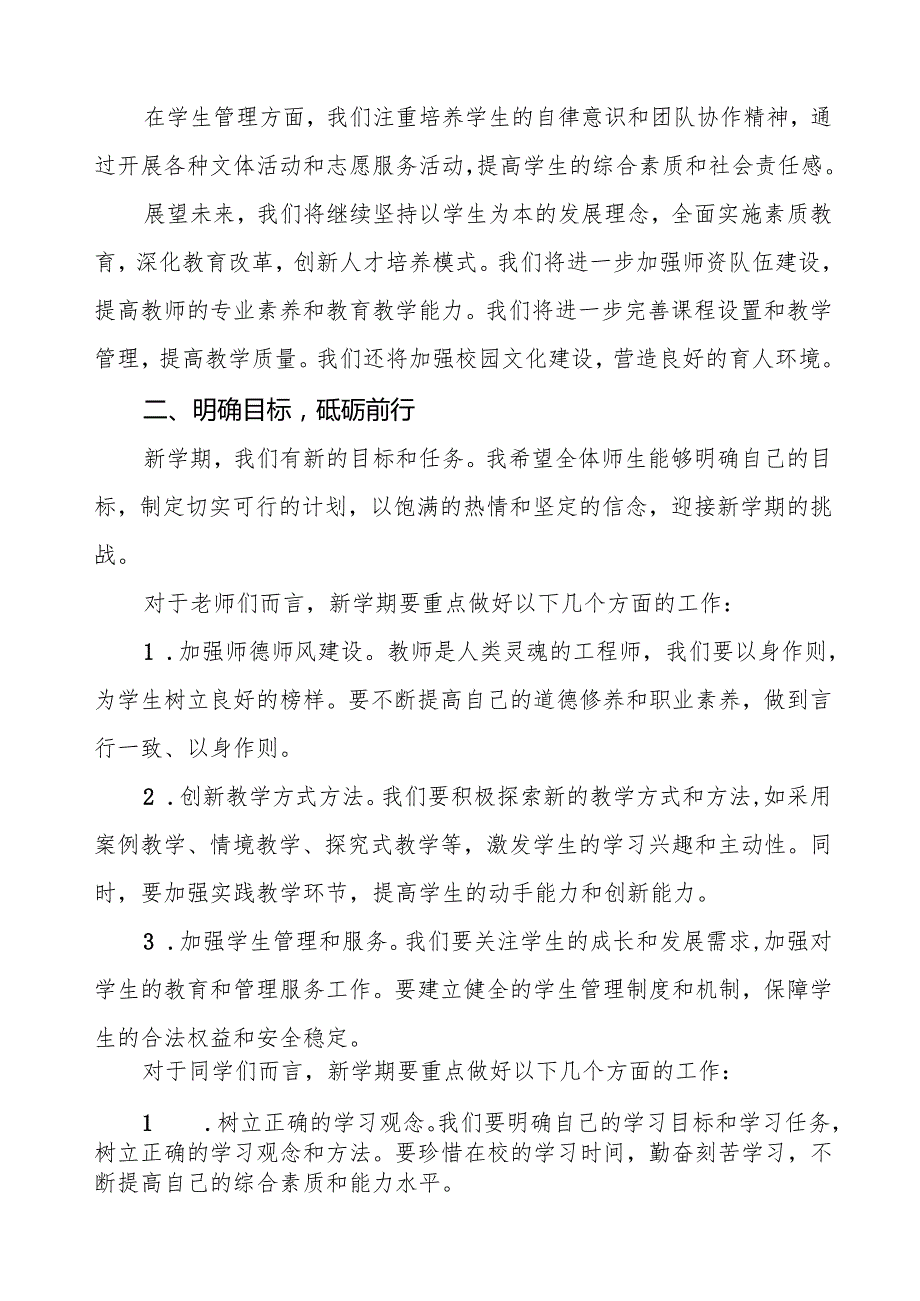 2025年开学典礼校长致辞： 乘教育风启2025新程等两篇.docx_第2页