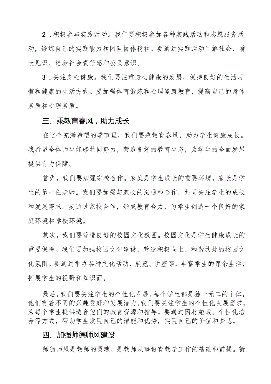 2025年开学典礼校长致辞： 乘教育风启2025新程等两篇.docx_第3页
