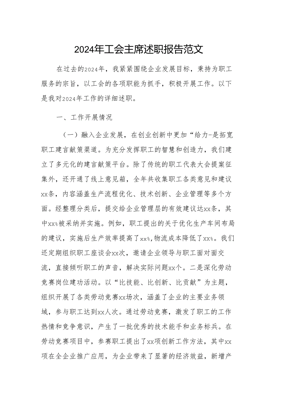 2024年工会主席述职报告范文.docx_第1页