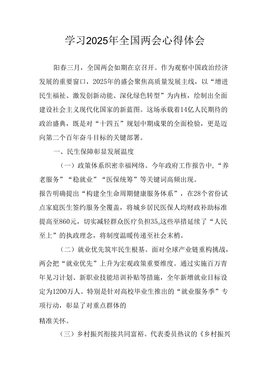 学习2025年全国两会精神个人心得体会 合计12份.docx_第1页