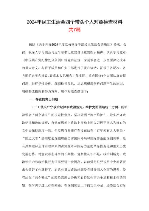 某支部带头增强党性、严守纪律、砥砺作风2025“四个带头”民主生活会个人对照检查材料7篇合集.docx