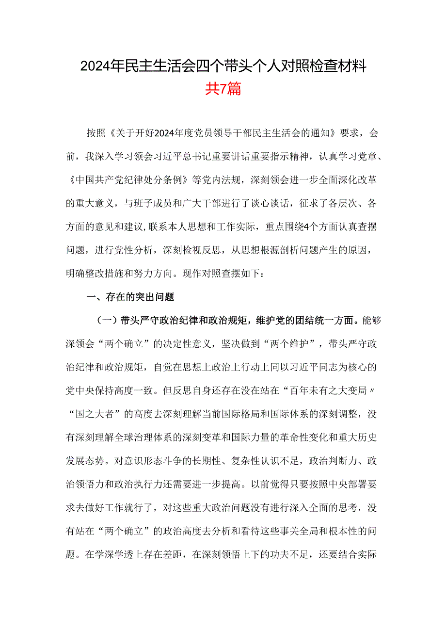 某支部带头增强党性、严守纪律、砥砺作风2025“四个带头”民主生活会个人对照检查材料7篇合集.docx_第1页