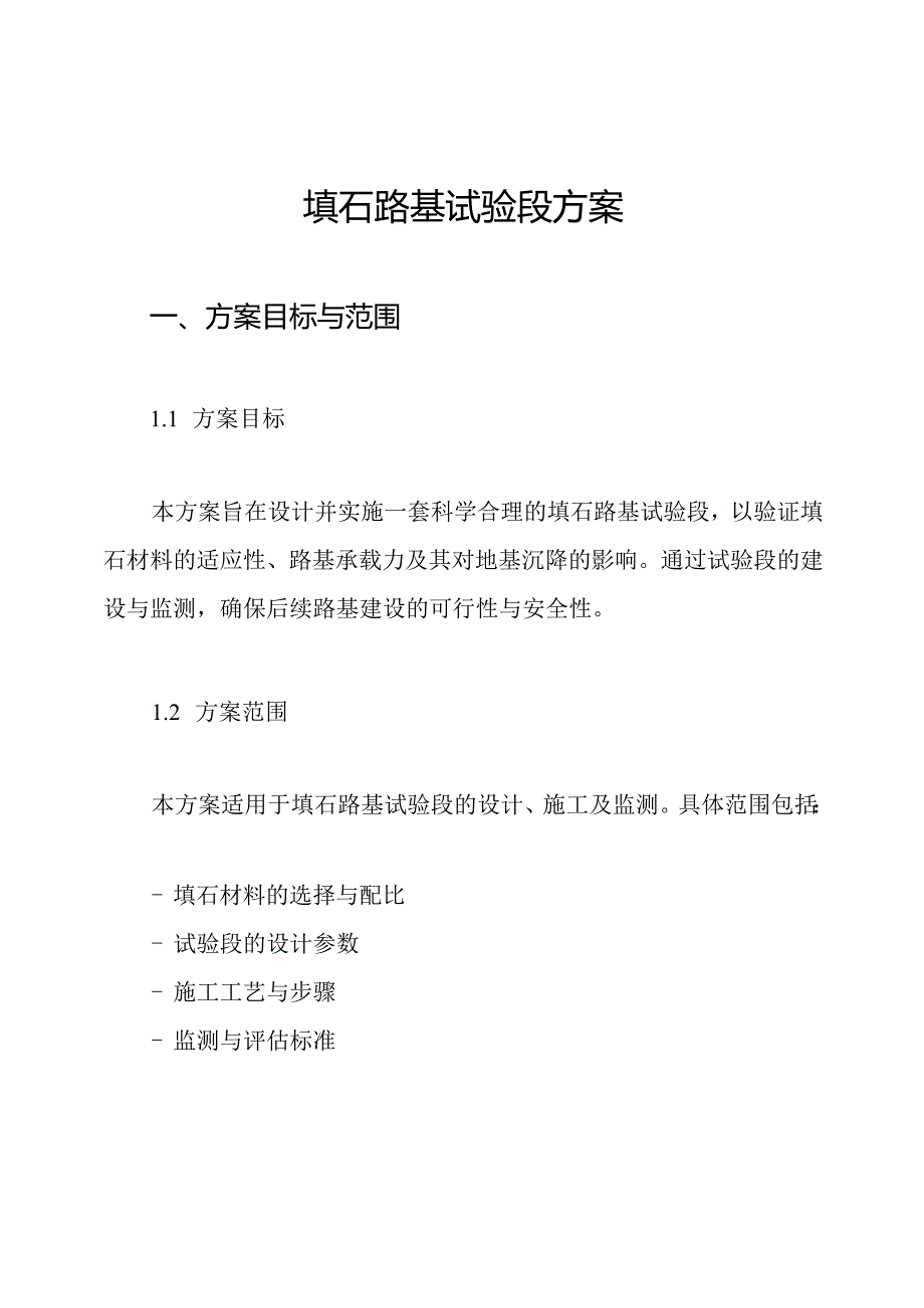 填石路基试验段方案.docx_第1页