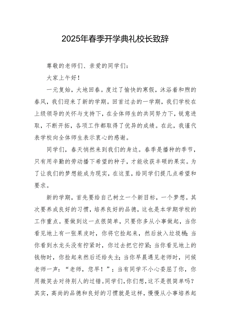 2025年中小学季开学典礼校长讲话致辞 （汇编19份）.docx_第1页