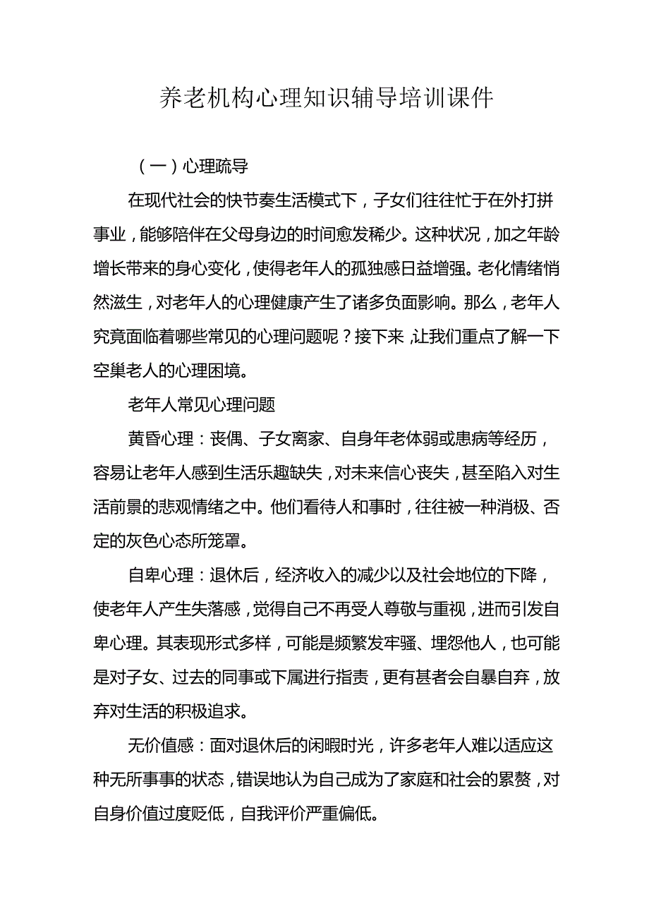 养老机构心理知识辅导培训课件31010.docx_第1页