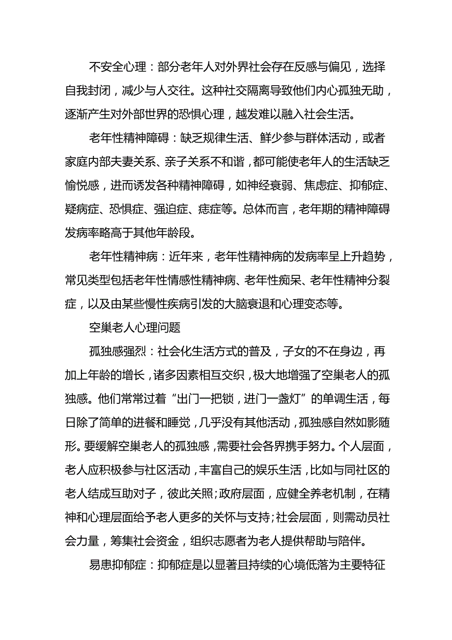 养老机构心理知识辅导培训课件31010.docx_第2页
