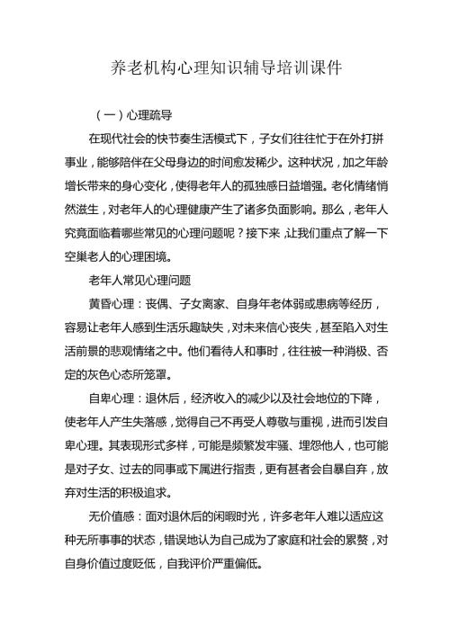 养老机构心理知识辅导培训课件31010.docx