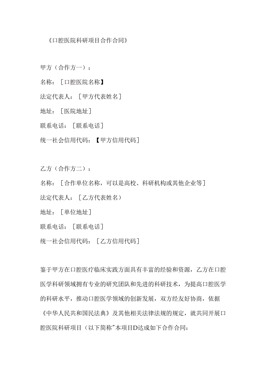 口腔医院科研项目合作合同.docx_第1页