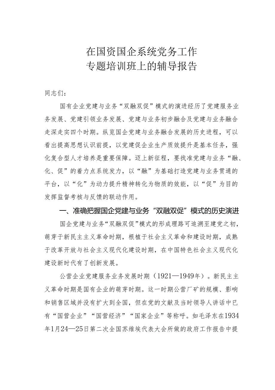 在国资国企系统党务工作专题培训班上的辅导报告.docx_第1页
