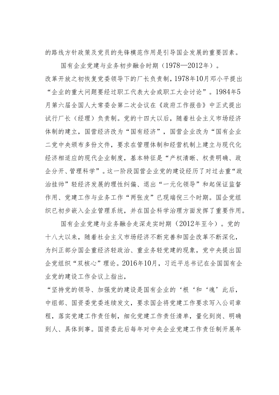 在国资国企系统党务工作专题培训班上的辅导报告.docx_第3页