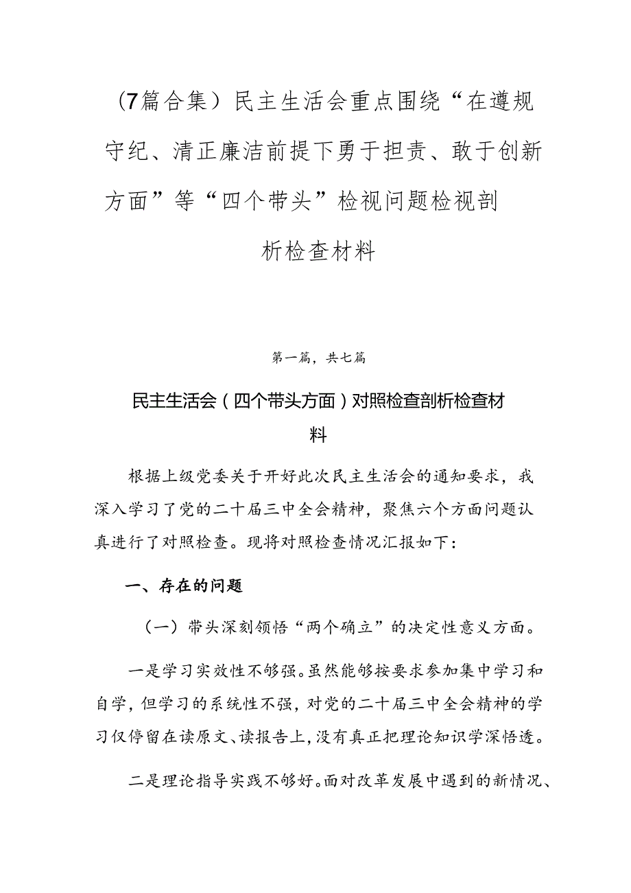 （7篇合集）民主生活会重点围绕“在遵规守纪、清正廉洁前提下勇于担责、敢于创新方面”等“四个带头”检视问题检视剖析检查材料.docx_第1页