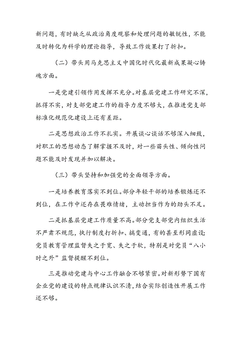 （7篇合集）民主生活会重点围绕“在遵规守纪、清正廉洁前提下勇于担责、敢于创新方面”等“四个带头”检视问题检视剖析检查材料.docx_第2页
