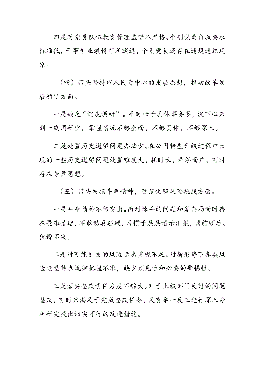 （7篇合集）民主生活会重点围绕“在遵规守纪、清正廉洁前提下勇于担责、敢于创新方面”等“四个带头”检视问题检视剖析检查材料.docx_第3页