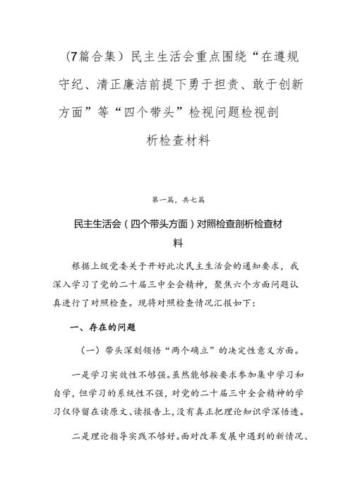 （7篇合集）民主生活会重点围绕“在遵规守纪、清正廉洁前提下勇于担责、敢于创新方面”等“四个带头”检视问题检视剖析检查材料.docx