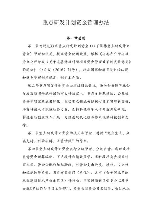 重点研发计划资金管理办法.docx