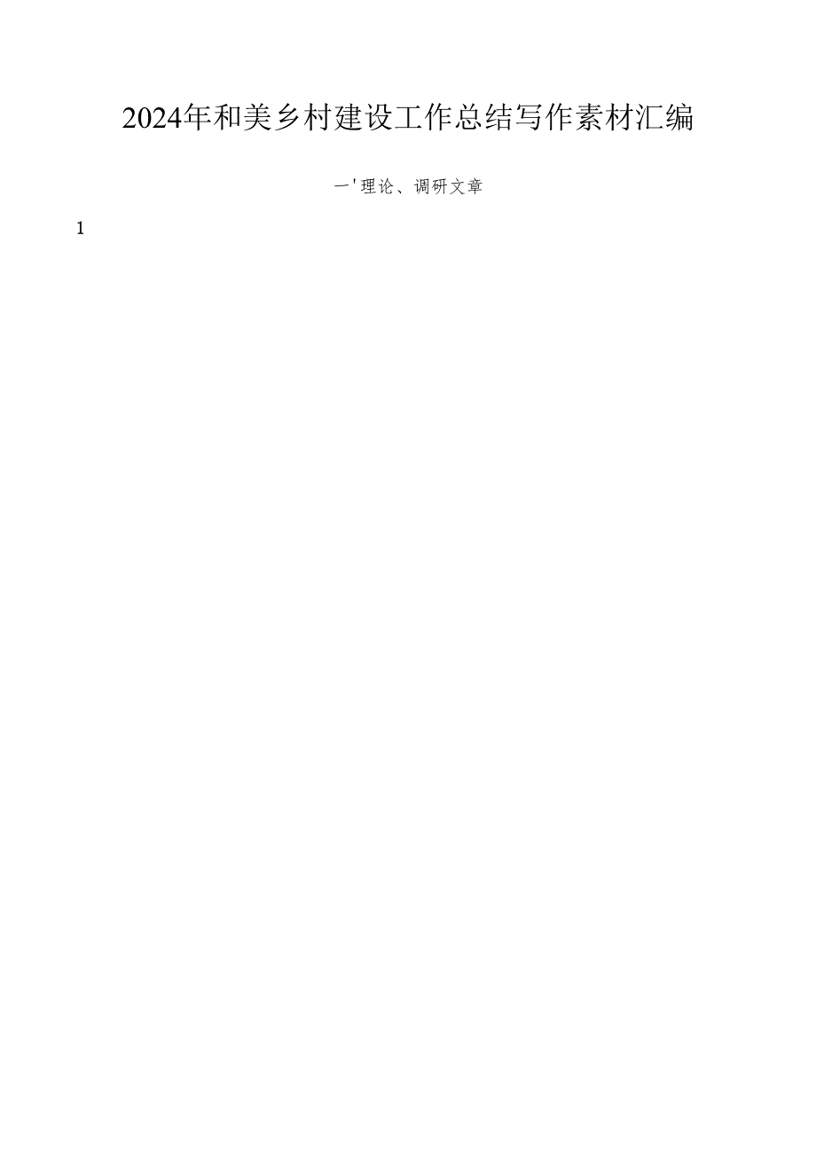 2024总结∣和美乡村：2024年和美乡村建设素材汇编（31篇）.docx_第1页