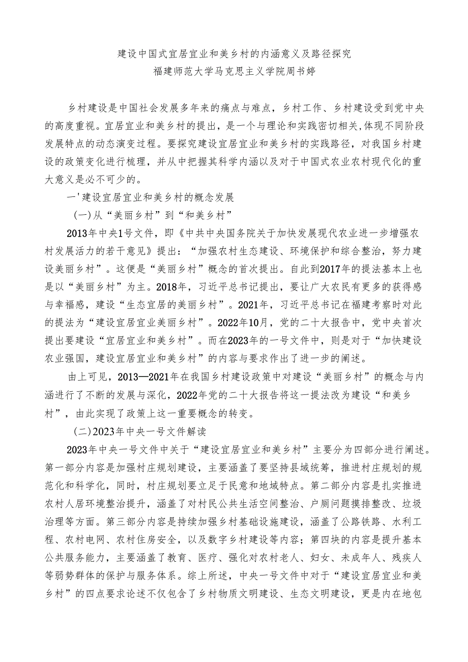 2024总结∣和美乡村：2024年和美乡村建设素材汇编（31篇）.docx_第2页