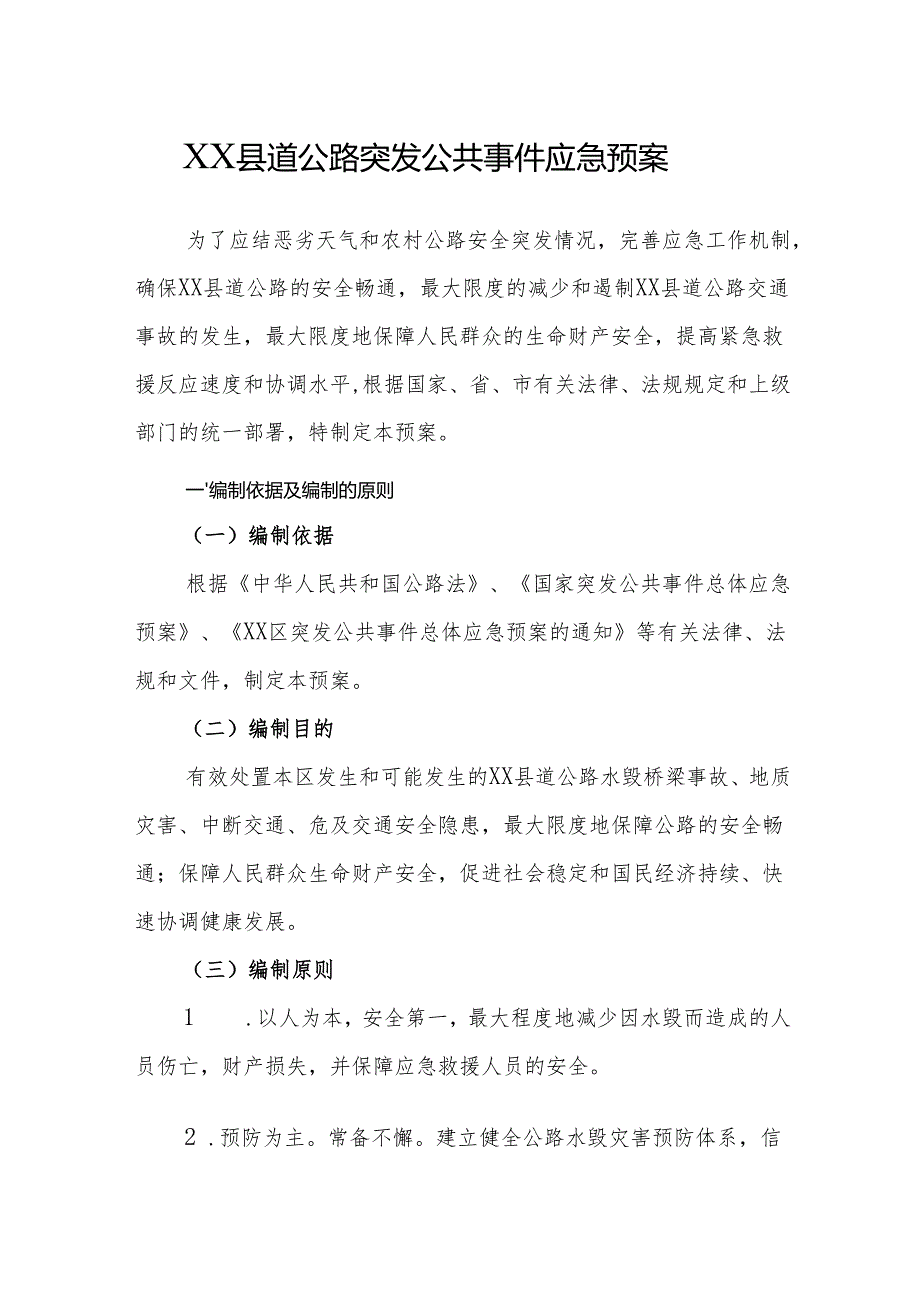 XX县道公路突发公共事件应急预案.docx_第1页