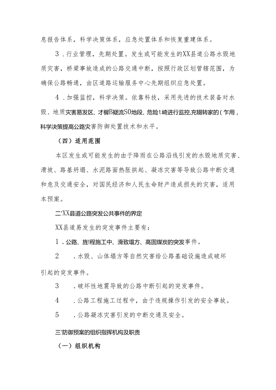 XX县道公路突发公共事件应急预案.docx_第2页