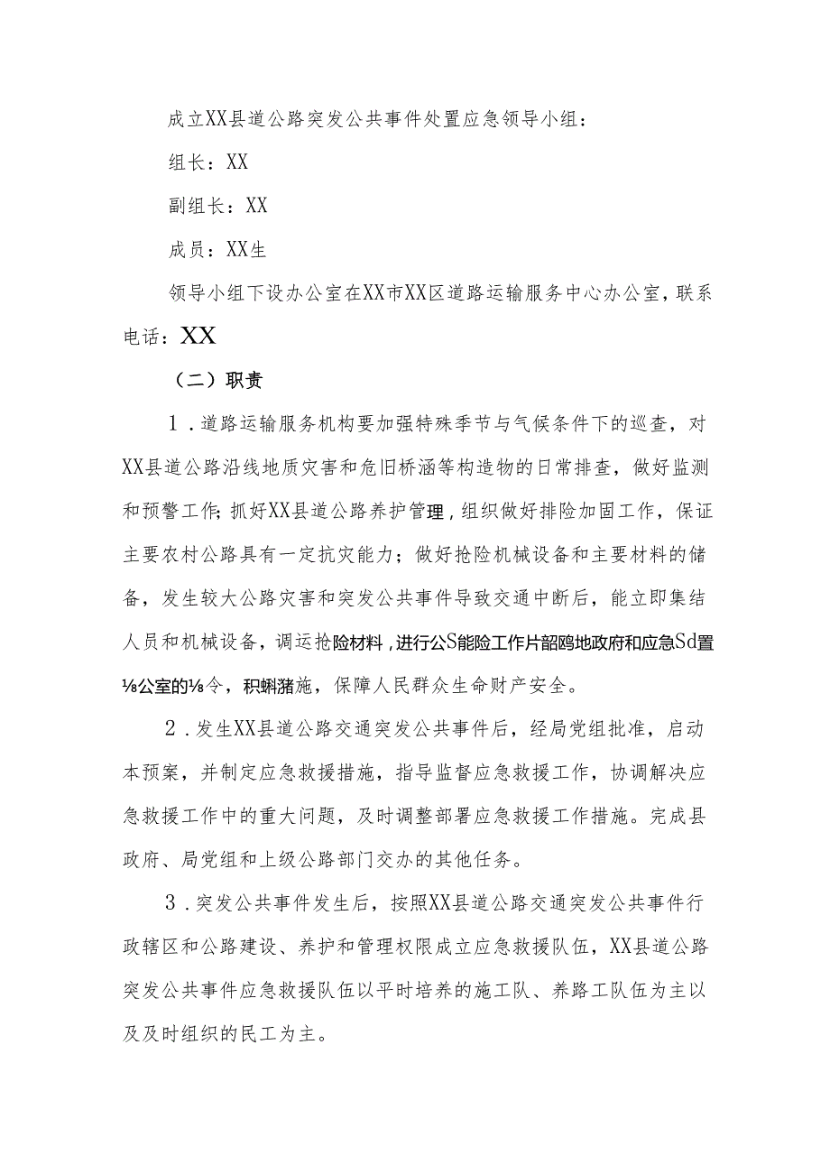 XX县道公路突发公共事件应急预案.docx_第3页