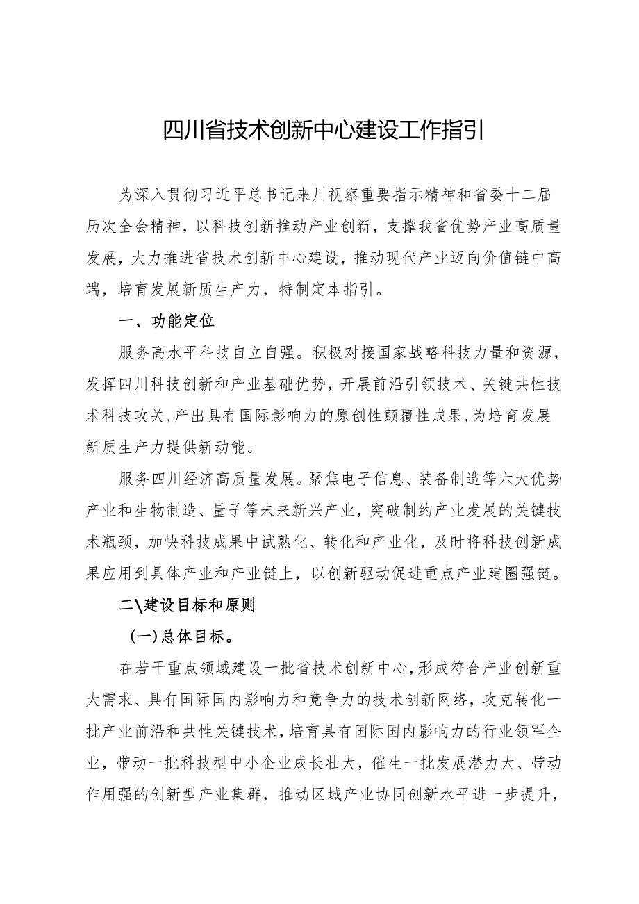2025《四川省技术创新中心建设工作指引》.docx_第1页
