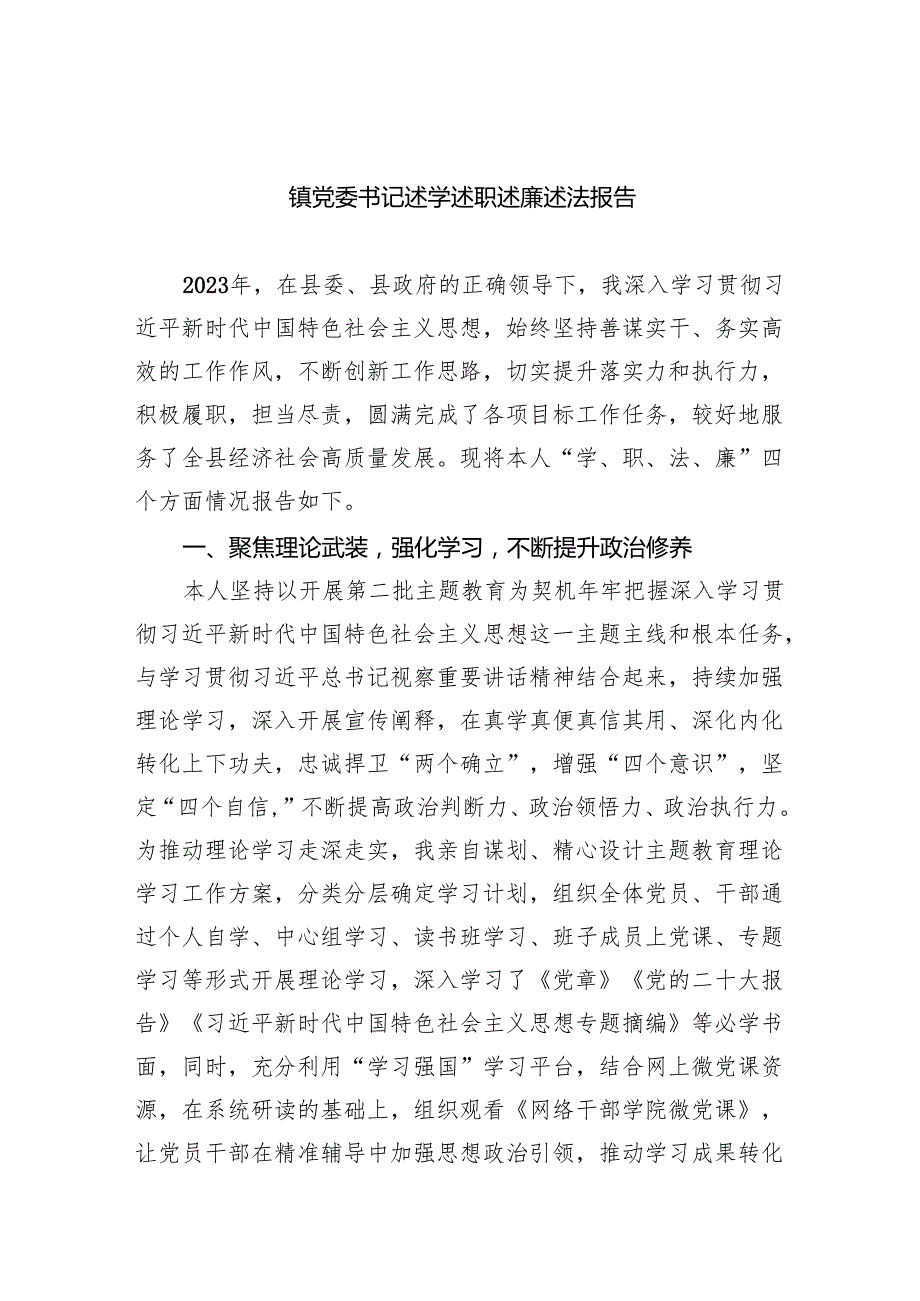 镇党委书记述学述职述廉述法报告9篇（详细版）.docx_第1页