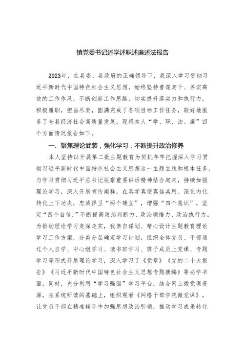 镇党委书记述学述职述廉述法报告9篇（详细版）.docx