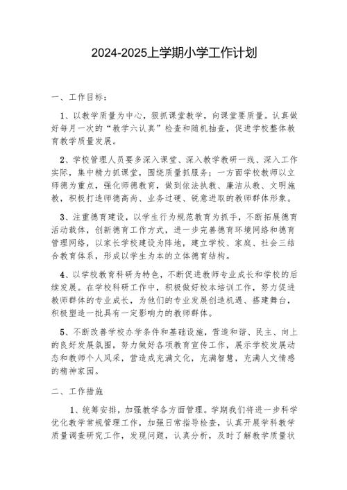 20242025上学期小学工作计划.docx