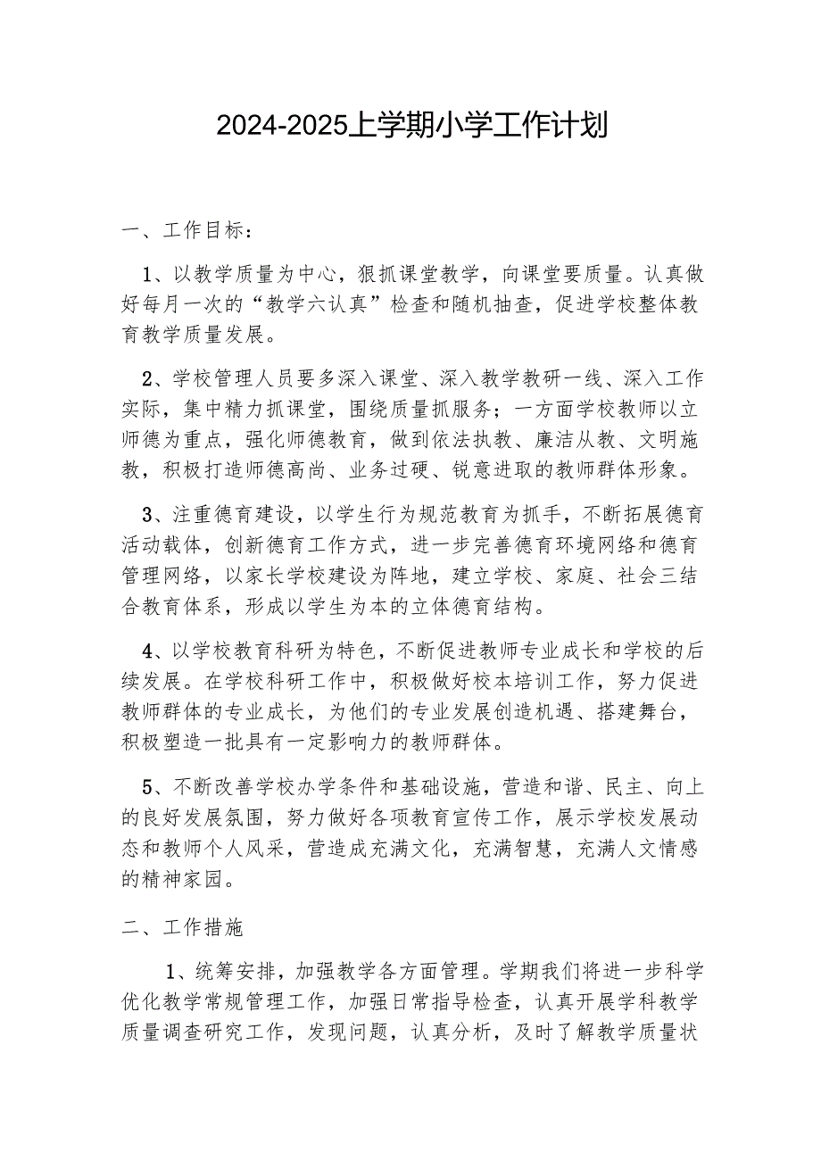 20242025上学期小学工作计划.docx_第1页