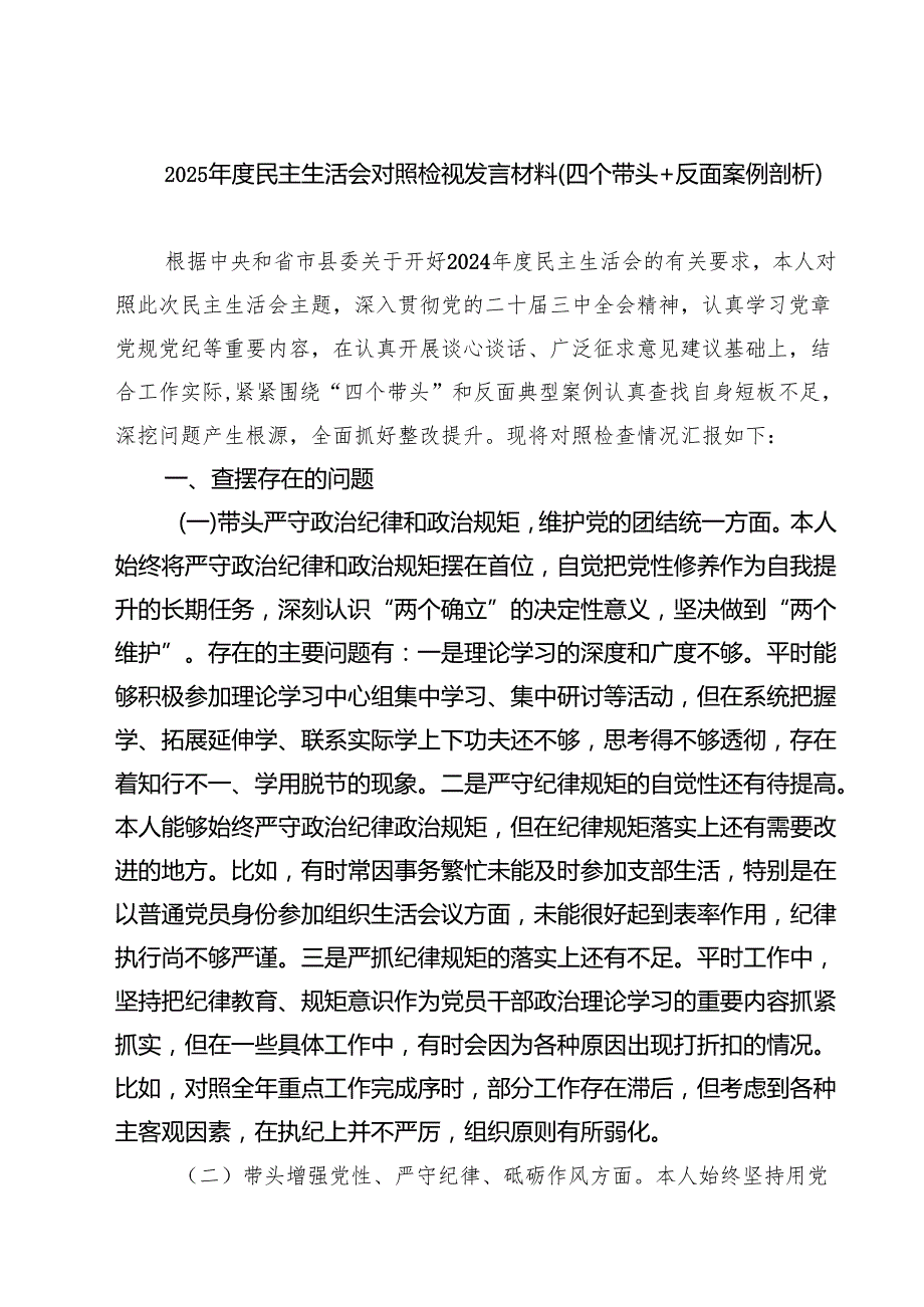 （6篇）2025民主生活会对照检视发言材料（四个带头反面案例剖析）集合.docx_第1页