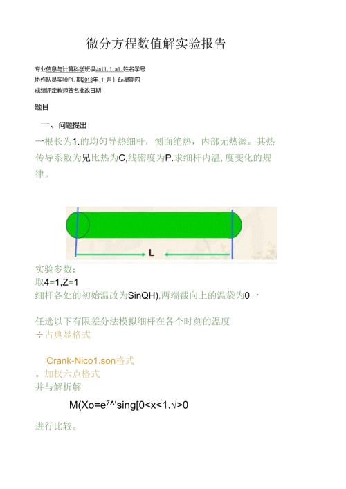 综合实验2热传导方程的有限差分数值模拟.docx