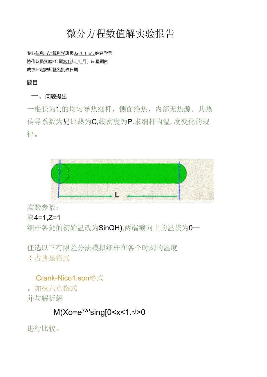 综合实验2热传导方程的有限差分数值模拟.docx_第1页