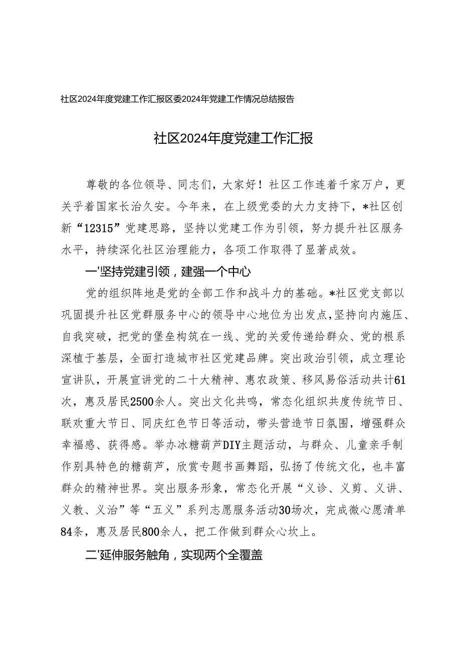 社区、区委2024年党建工作情况总结报告.docx_第1页