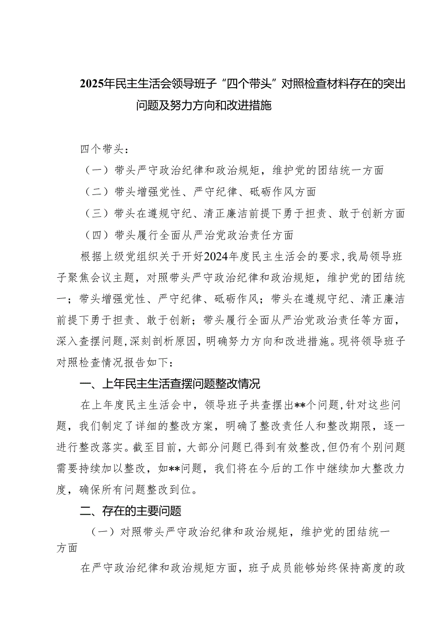 5篇2025年民主生活会领导班子“四个带头”对照检查材料存在的突出问题及努力方向和改进措施范文.docx_第1页