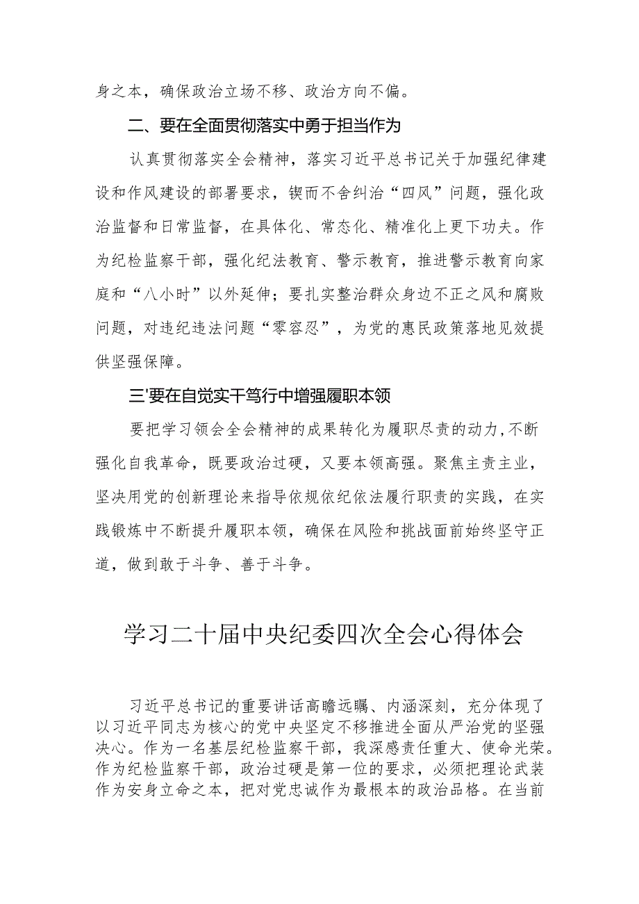 纪检干部学习二十中央纪委四次全会个人心得体会 （合计15份）.docx_第3页