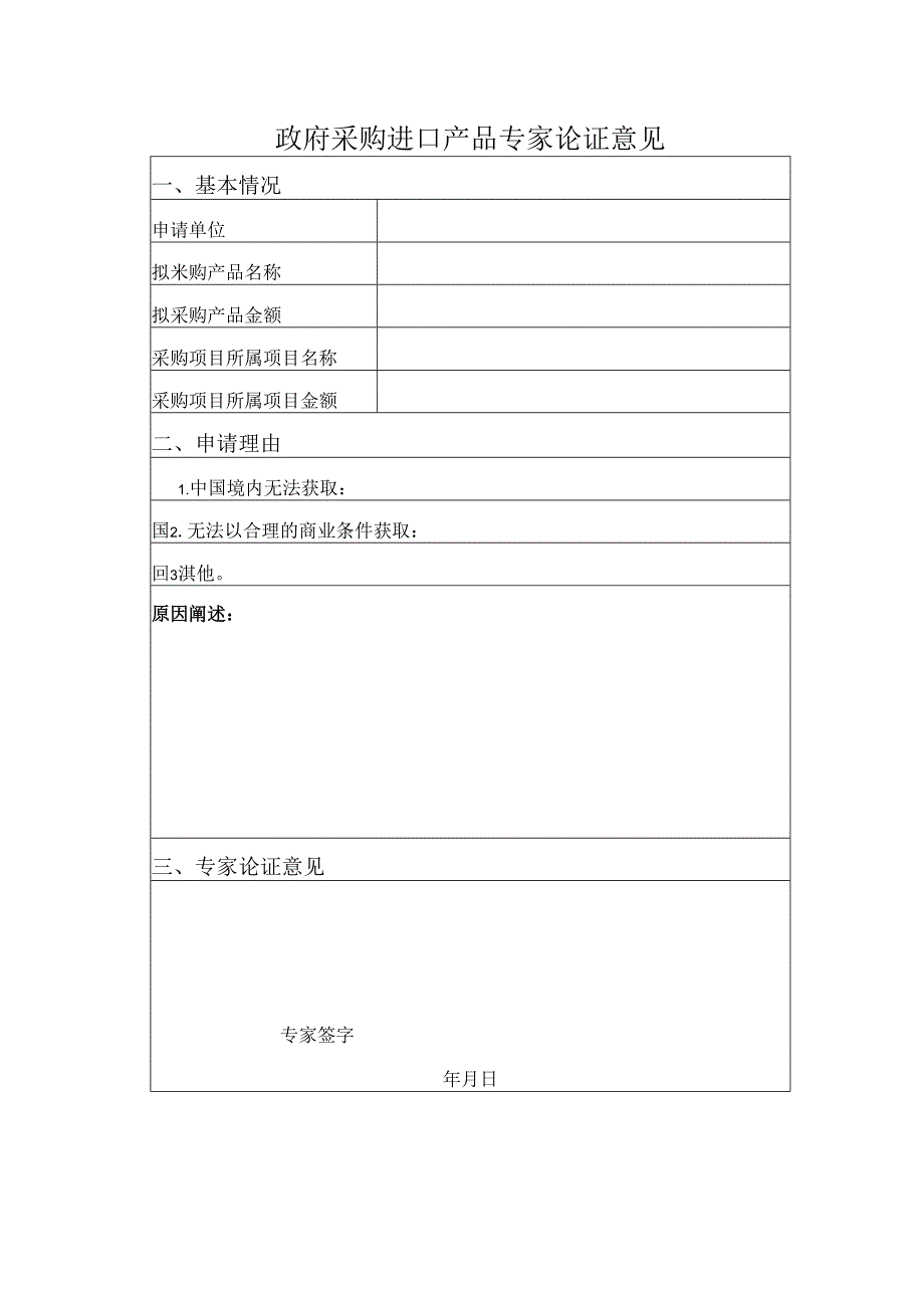 政府采购进口产品申请及论证表.docx_第3页