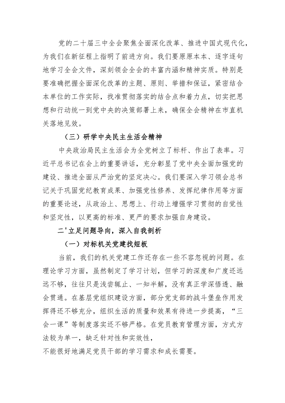 机关单位党组书记在2024年民主生活会会前学习研讨发言材料.docx_第2页