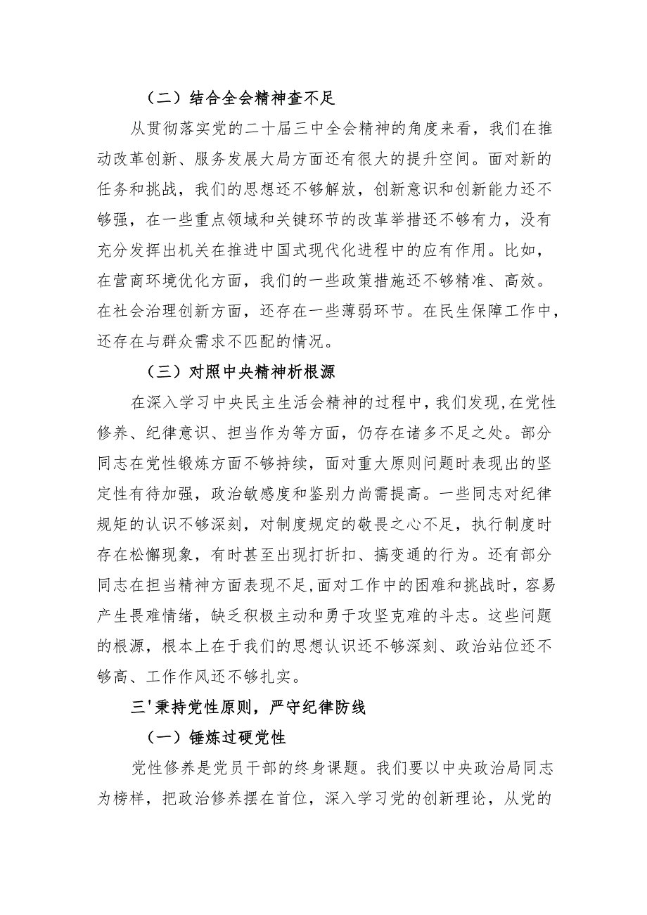 机关单位党组书记在2024年民主生活会会前学习研讨发言材料.docx_第3页