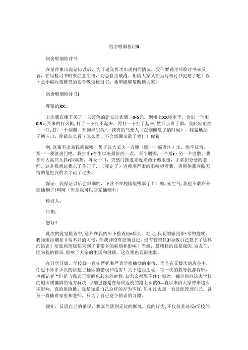 宿舍吸烟检讨书.docx