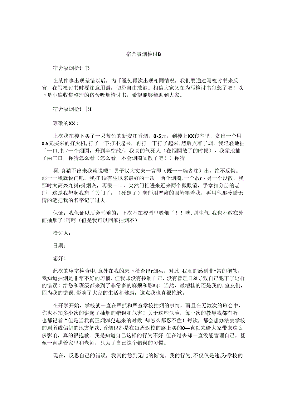 宿舍吸烟检讨书.docx_第1页