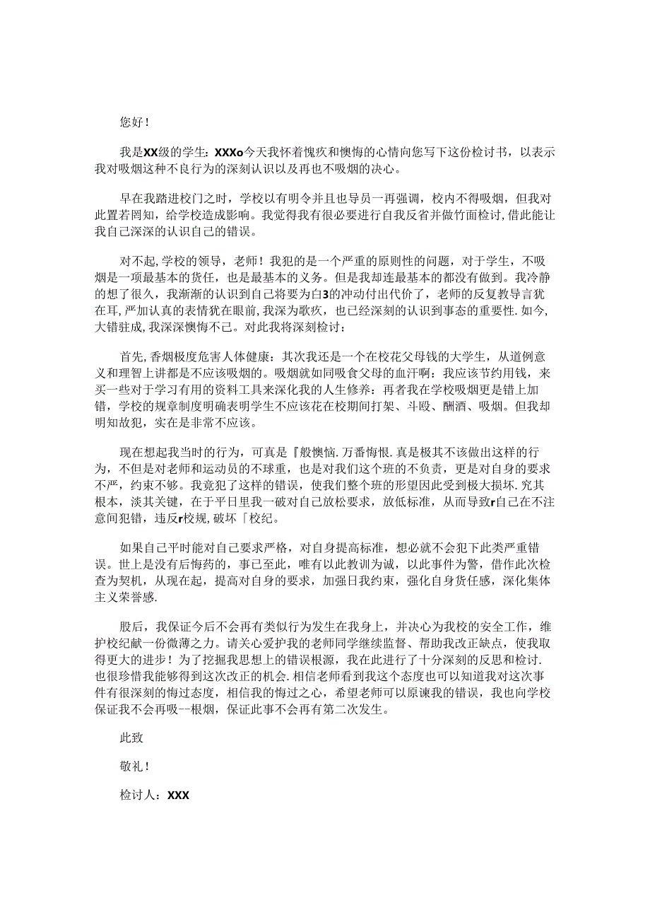 宿舍吸烟检讨书.docx_第3页