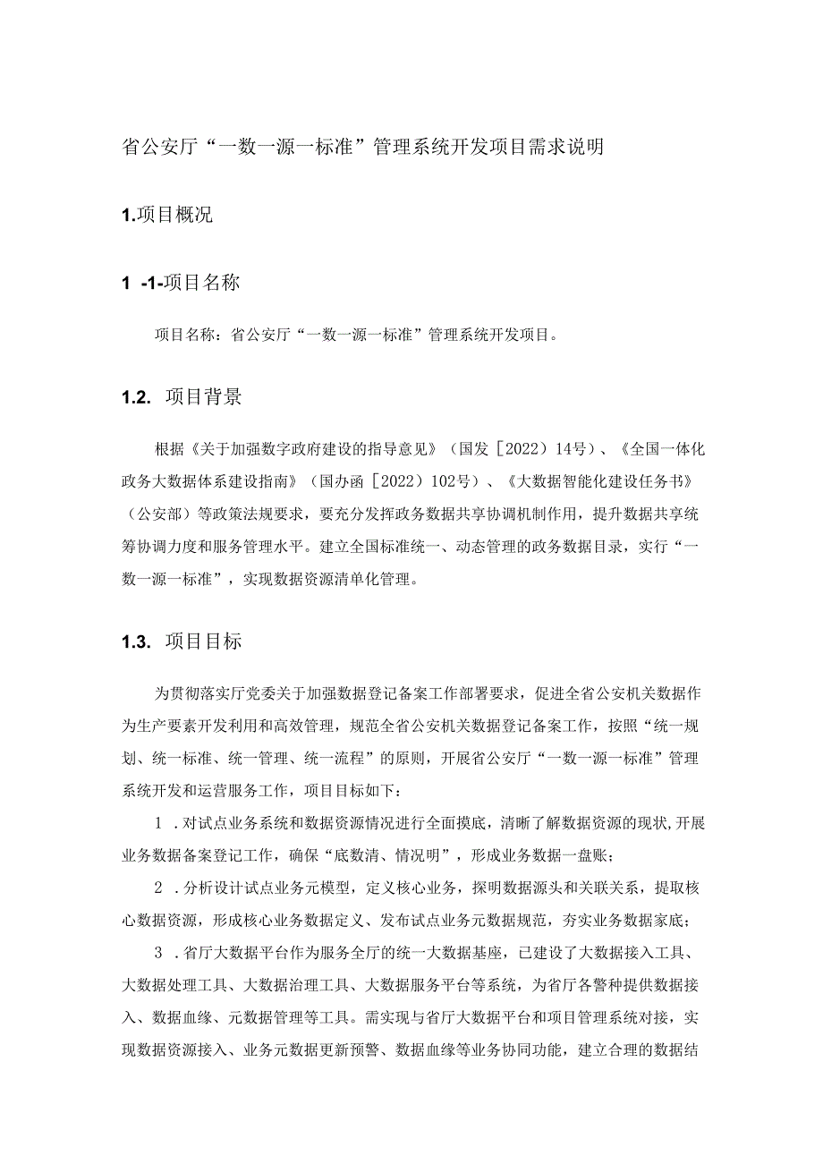 省公安厅“一数一源一标准”管理系统开发项目需求说明.docx_第1页