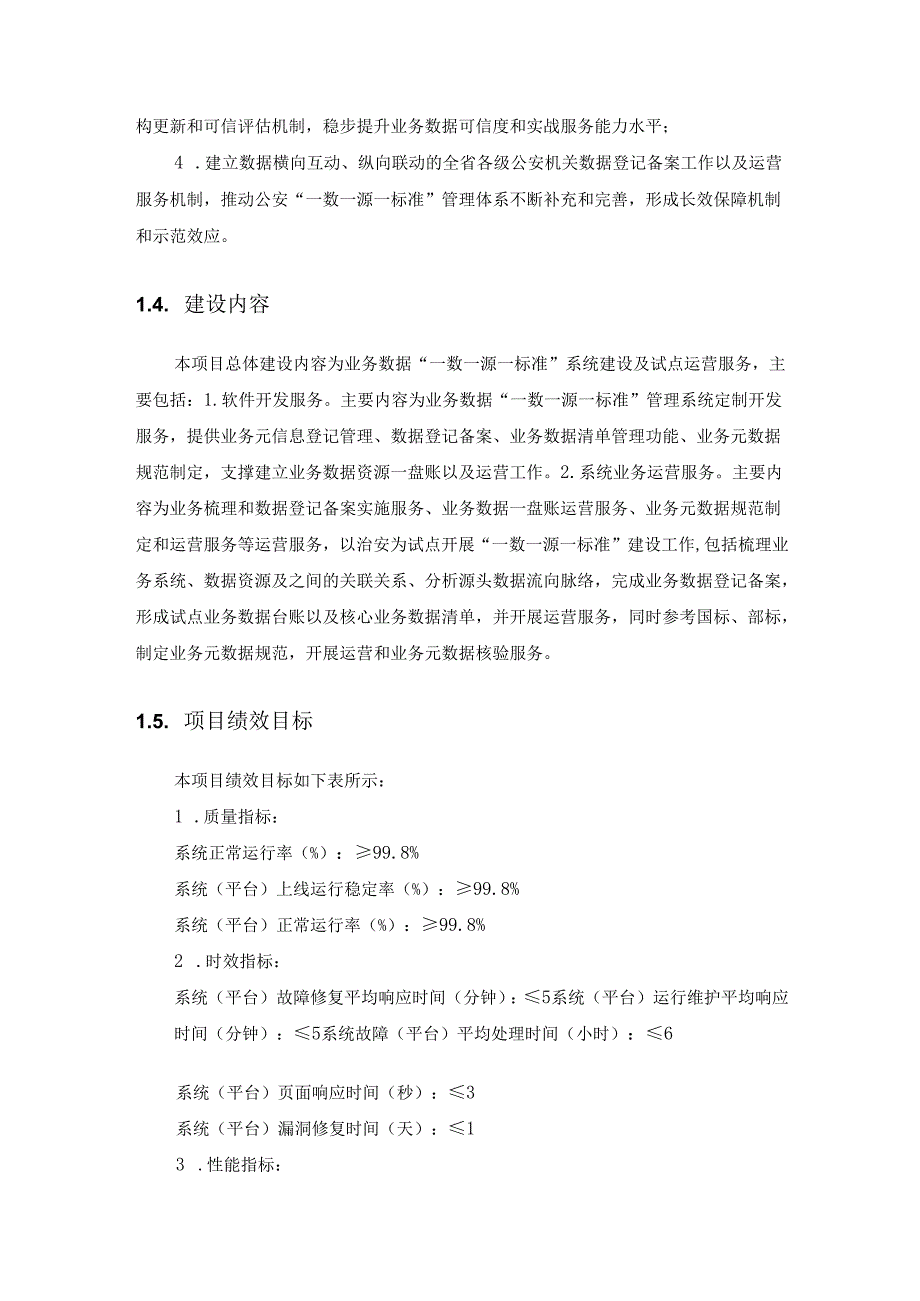 省公安厅“一数一源一标准”管理系统开发项目需求说明.docx_第2页