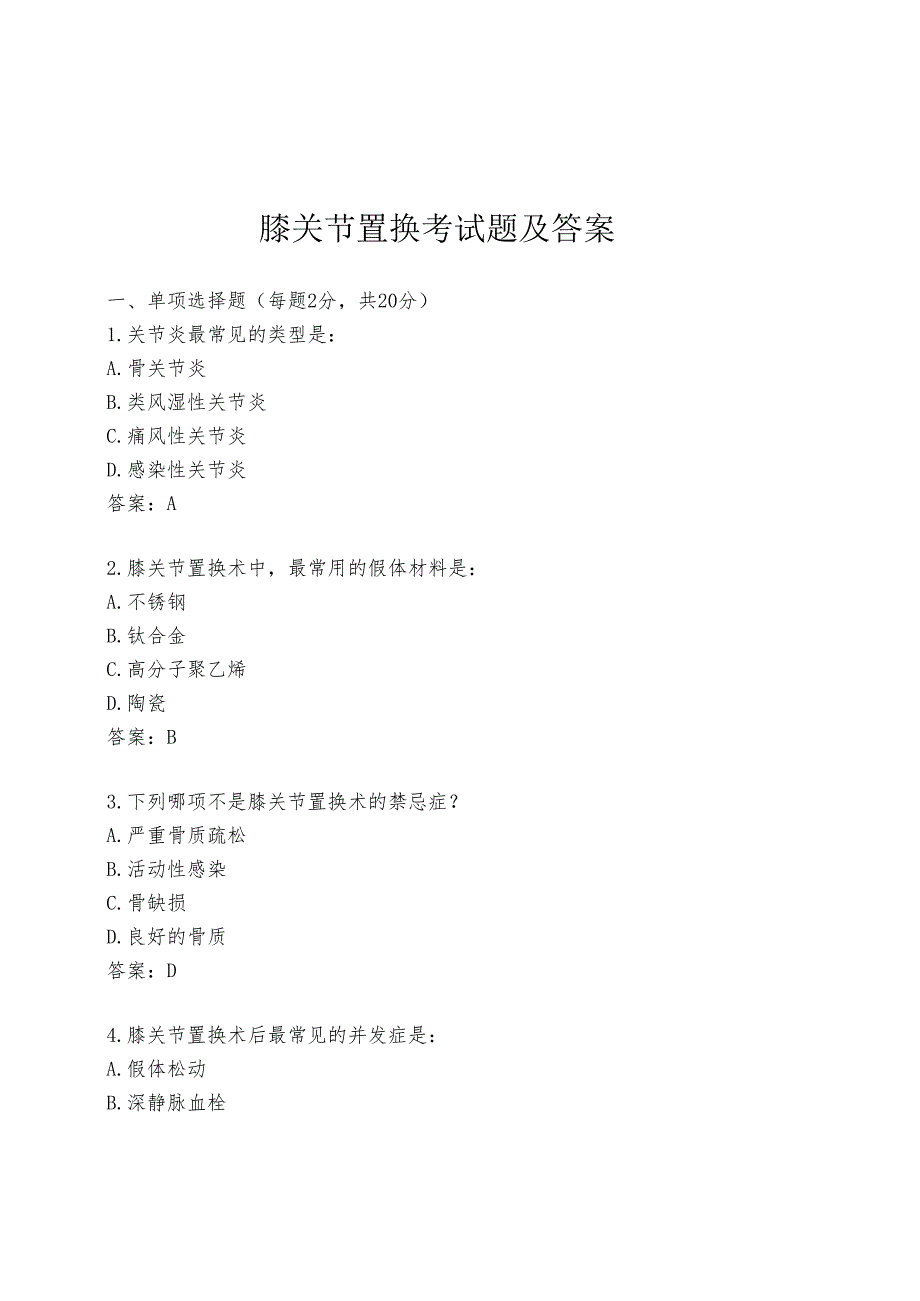 膝关节置换考试题及答案.docx_第1页