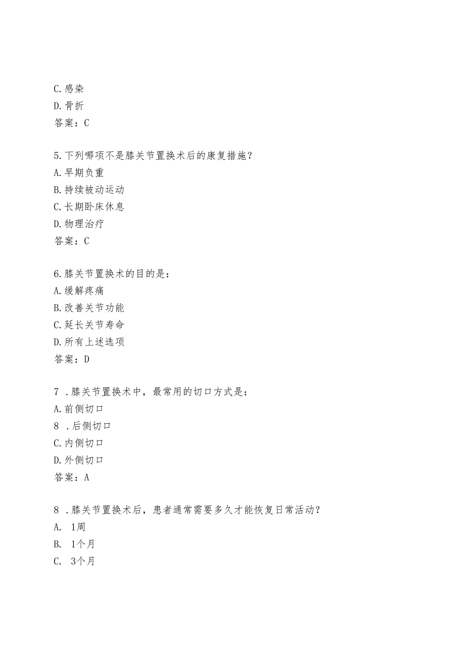 膝关节置换考试题及答案.docx_第2页