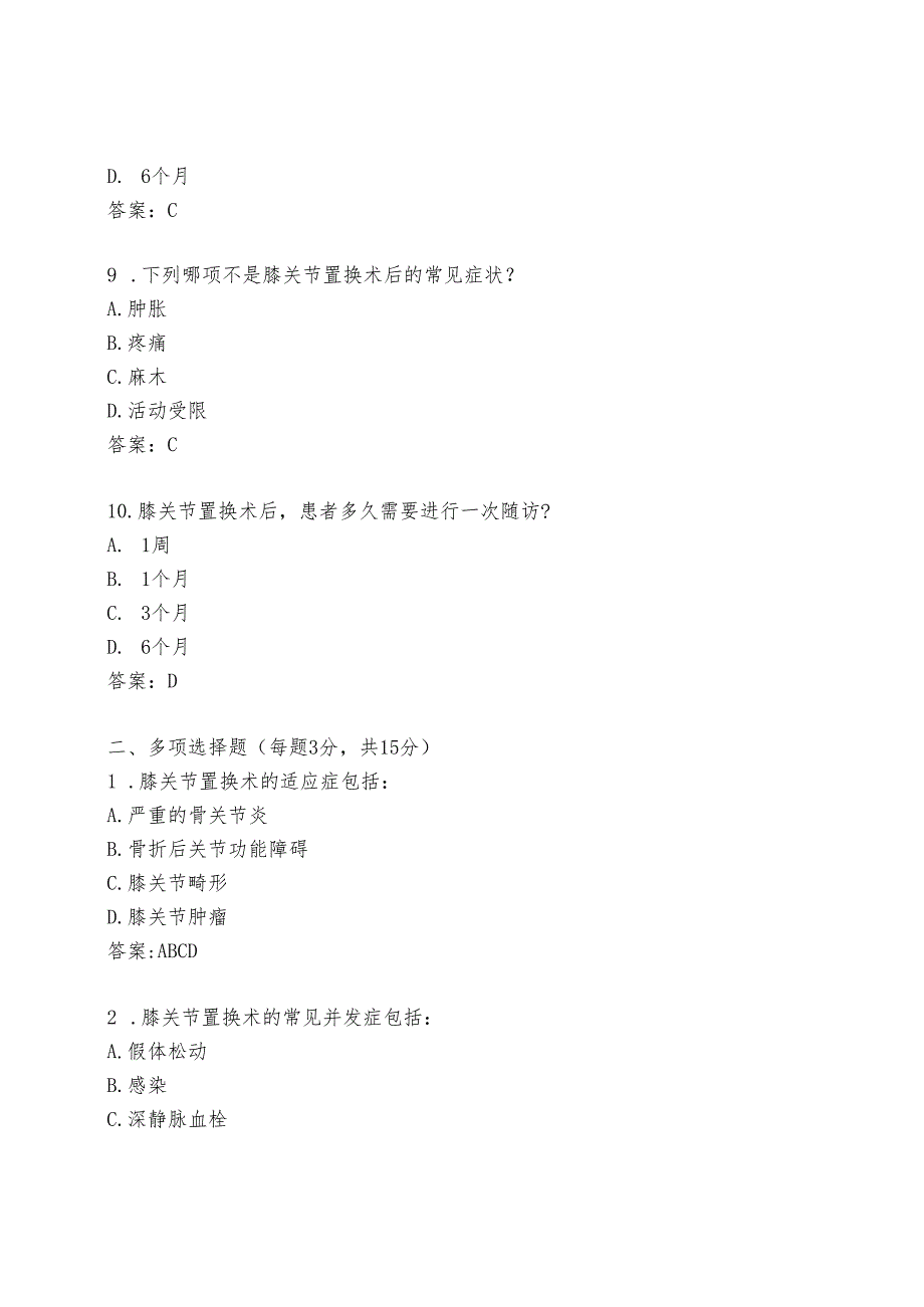 膝关节置换考试题及答案.docx_第3页