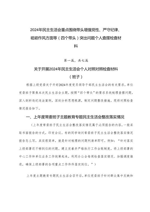 2024年民主生活会重点围绕带头增强党性、严守纪律、砥砺作风方面等（四个带头）突出问题个人查摆检查材料.docx